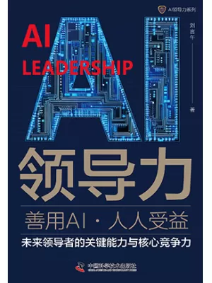 AI领导力封面