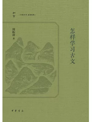 《怎样学习古文（知常丛书）》封面