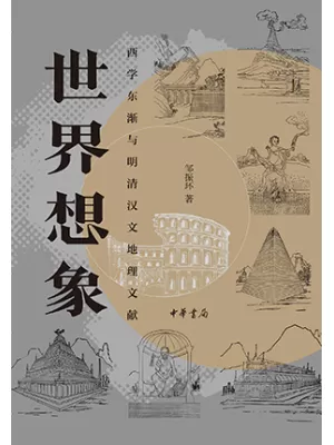 《世界想象：西学东渐与明清汉文地理文献》封面