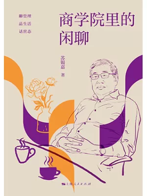 商学院里的闲聊封面