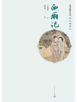 《西厢记》封面