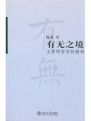 《有无之境：王阳明哲学的精神》封面