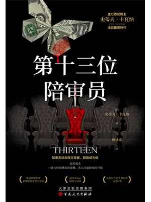 第十三位陪审员封面