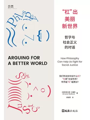 《“杠”出美丽新世界：哲学与社会正义的对话》封面