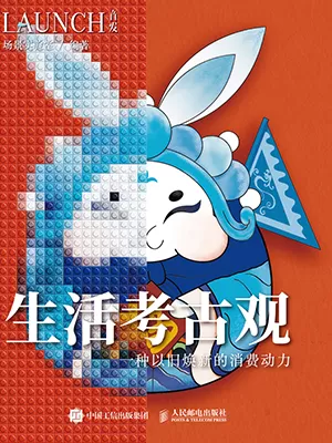 生活考古观封面