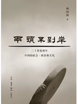 《两头不到岸：二十世纪初年中国的社会、政治和文化》封面