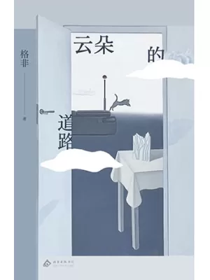 《云朵的道路》封面