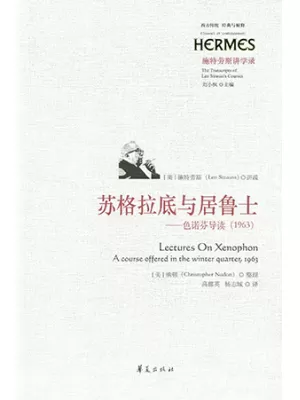 《苏格拉底与居鲁士：色诺芬导读（1963）》封面