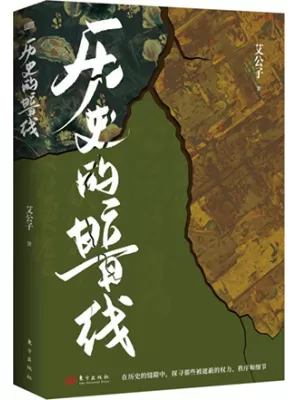 历史的暗线