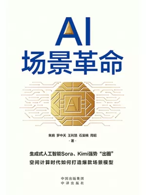 AI场景革命