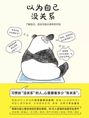 以为自己没关系
