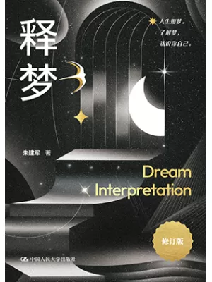 《释梦（修订版）》封面