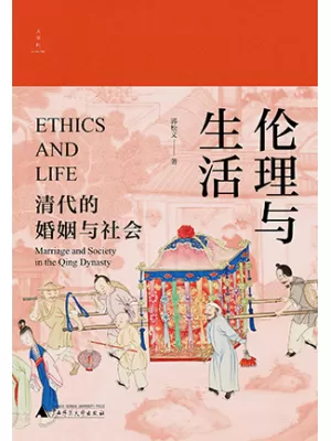 《伦理与生活：清代的婚姻与社会》封面