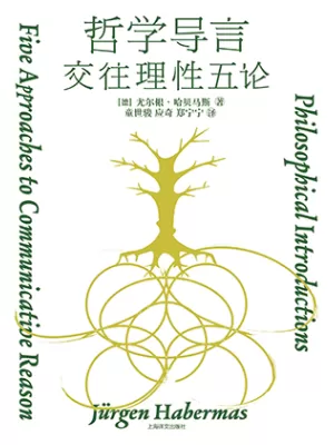 哲学导言：交往理性五论封面
