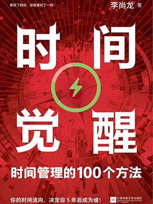 《时间觉醒：时间管理的100个方法》封面