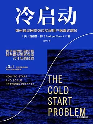 《冷启动：如何通过网络效应实现用户病毒式增长》封面