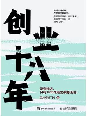 创业十八年