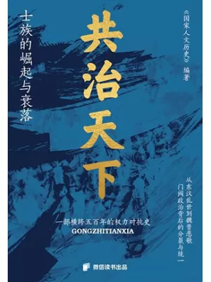 《共治天下：士族的崛起与衰落》封面