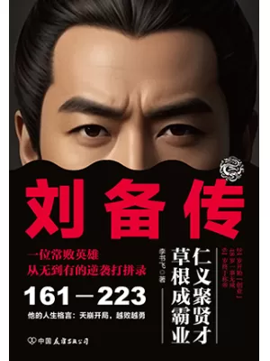 《刘备传》封面
