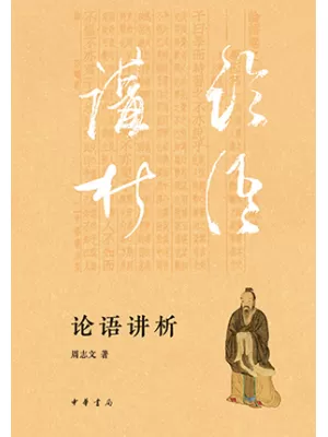 论语讲析封面