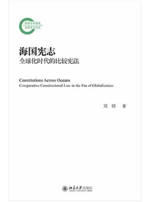 《海国宪志：全球化时代的比较宪法》封面