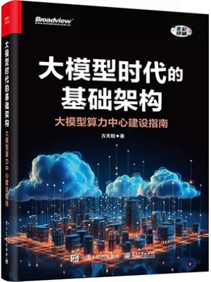 大模型时代的基础架构：大模型算力中心建设指南