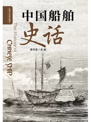 中国船舶史话