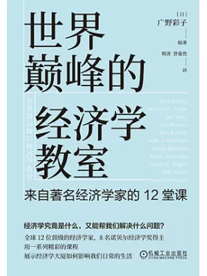 世界巅峰的经济学教室：来自著名经济学家的12堂课