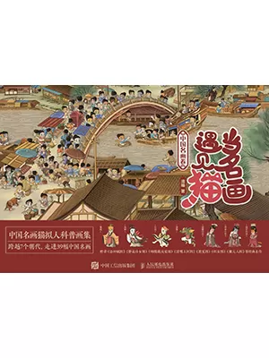 《当名画遇见猫 中国名画卷》封面