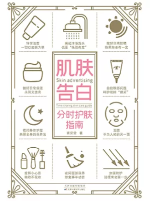肌肤告白：分时护肤指南