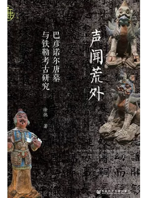 《声闻荒外：巴彦诺尔唐墓与铁勒考古研究》封面