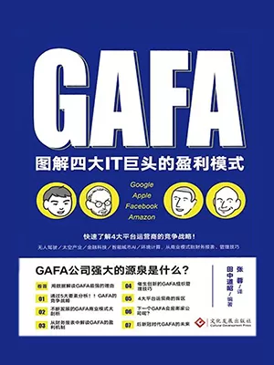 图解四大IT巨头的盈利模式封面