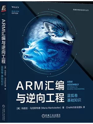 ARM汇编与逆向工程 蓝狐卷 基础知识
