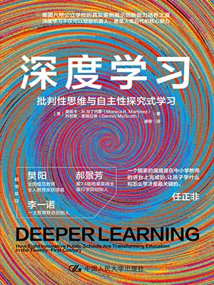 深度学习：批判性思维与自主性探究式学习封面