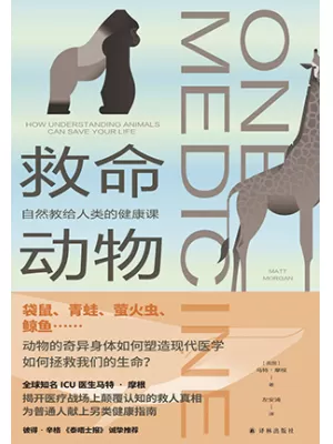 《救命动物：自然教给人类的健康课》封面