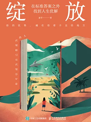 《绽放：在标准答案之外找到人生优解》封面