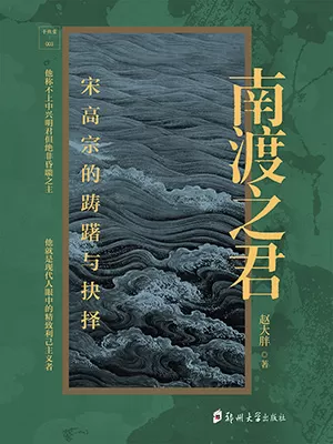 南渡之君