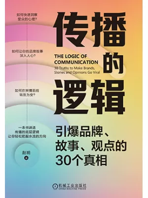 传播的逻辑封面