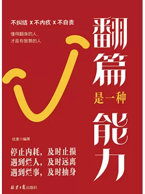翻篇是一种能力封面