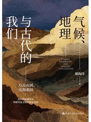 气候、地理与古代的我们封面