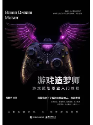 《游戏造梦师：游戏策划职业入门教程》封面