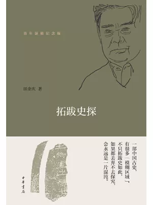 拓跋史探封面
