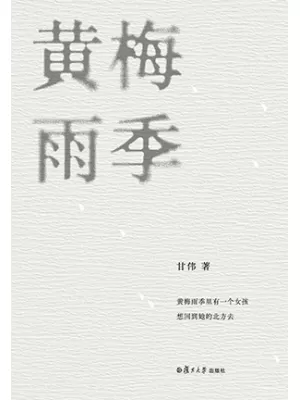 黄梅雨季封面