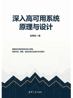 深入高可用系统原理与设计