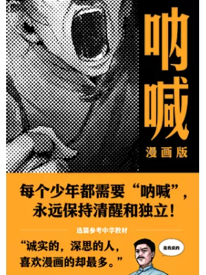 《呐喊：漫画版》封面