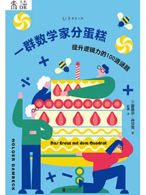 一群数学家分蛋糕