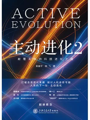 《主动进化2：颠覆未来的科技进化之路》封面