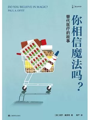 《你相信魔法吗？：替代医疗的故事》封面