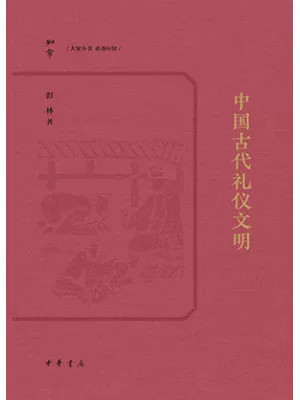 中国古代礼仪文明（知常丛书）封面