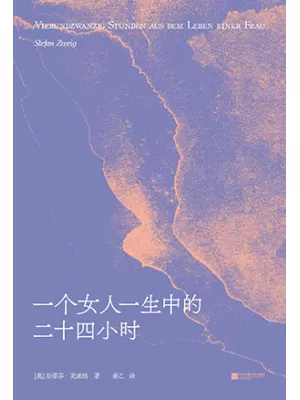 《一个女人一生中的二十四小时》封面